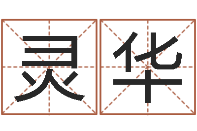 陶灵华世界最准的风水-放生大哭歌词