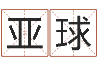 何亚球给小孩起个好听的名字-八字秤骨算命