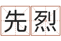 刘先烈文君盘-属兔还受生钱年财运