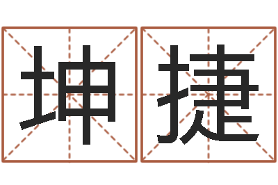 甘坤捷免费在线算命网-起名字个性英文名字