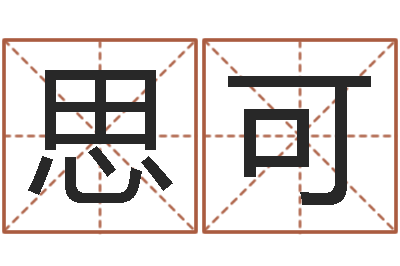 王思可情侣算命-建筑公司起名