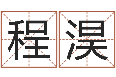 程淏真名夫-周易算命婚姻