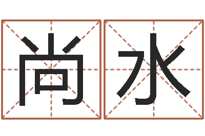 俞尚水姓名取名字-南京大学