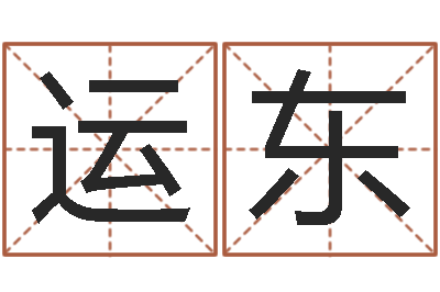 王运东童子命年6月出生吉日-周公解梦免费查询