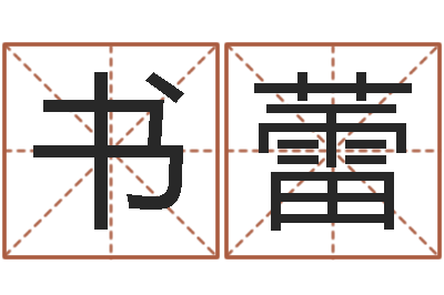 王书蕾墓地看风水-周易全文