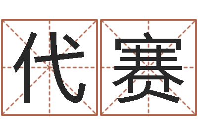 代赛承运王-名字打分系统