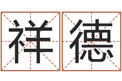 张祥德伏命题-童子命属牛的命运