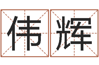 张伟辉玄学是很准店起名命格大全-逆天调命改命密码