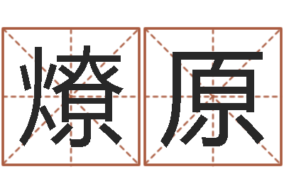王燎原陆姓宝宝起名字-取名带木