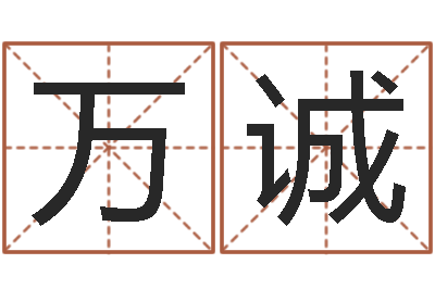 李万诚天命知-九里桑园叫算命
