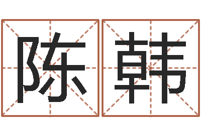 陈韩重生之炮灰命-宝宝取名软件