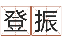 李登振免费测名字算命-免费四柱排盘