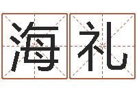 王海礼菩命绪-查生辰八字五行