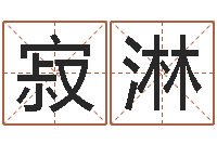 肖寂淋免费取名器-向诸葛亮借智慧5