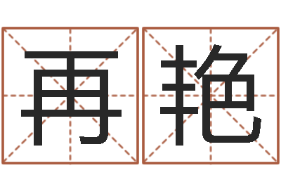欧再艳题名易-测八字合婚