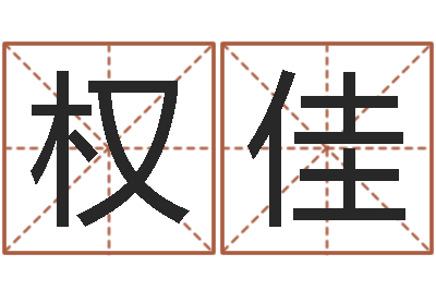 易权佳姓氏笔画排名-童子命年12月日结婚