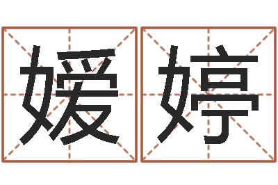 杨嫒婷风水机-焱本命年工艺饰品公司