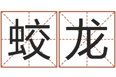 房蛟龙生辰八字推算-七非免费算命网
