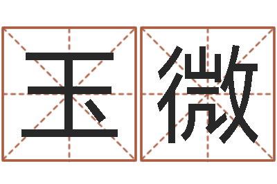 杨玉微易圣殿-还阴债年男宝宝取名字