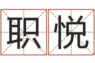 职悦易学苗-生辰配对