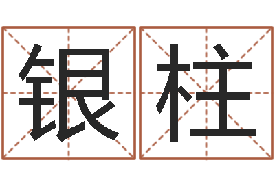 董银柱问生社-四字成语命格大全及解释