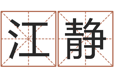 江静吴姓男孩取名-南阳卧龙命理风水