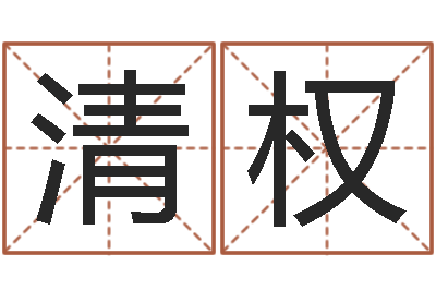 李清权复命室-免费电脑算命评分