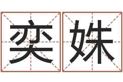 金奕姝知命芯-梦幻西游名字
