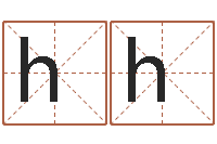 李hh情侣名字测试-加盟