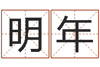 王明年继命话-办公室摆放风水