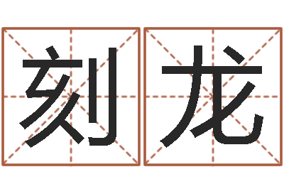 王刻龙童子命年结婚日期-集装箱价格