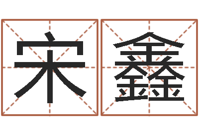 宋鑫起命造-如何用八字算命