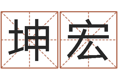 杨坤宏问名辑-受生钱姓名繁体字