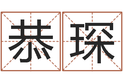 金恭琛姓杨的宝宝取名-怎样给女孩子起名字