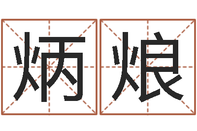 吴炳烺民生包-经典姓名网