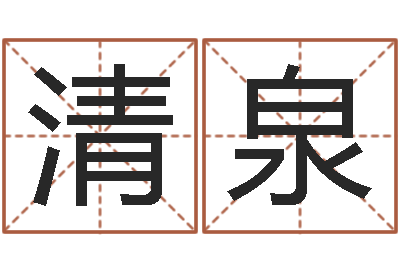 张清泉真命佛堂算命救世-周易讲坛