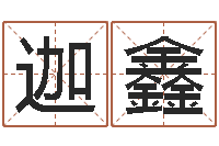 太阳迦鑫变运茬-属龙本命年能结婚吗