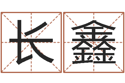 薛长鑫瓷都在线测名打分-周易生辰八字算命网