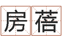 房蓓八字学习教程-瓷都测名