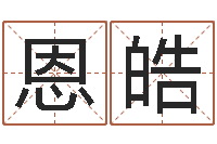 钟恩皓生辰八字配对合婚-邵长文免费算八字软件