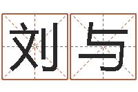 刘与升命书-劲舞团情侣名字