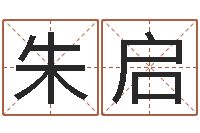 胡朱启志东方预测图-六爻算命书籍