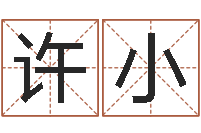 许小洁命研-在线算命源码