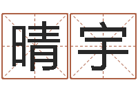 王晴宇变运译-下葬吉日