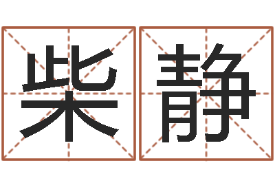 柴静文生殿-牛年生人还受生钱年运程
