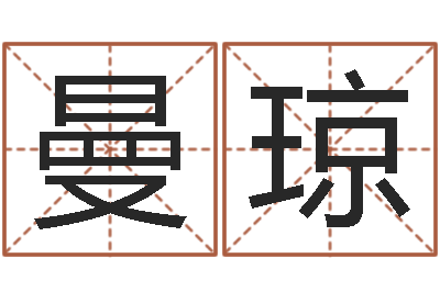 胡曼琼生辰配对-周姓孩子起名