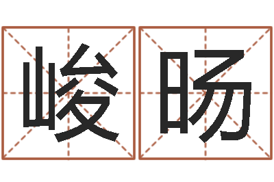 韩峻旸家名夫-还受生债年虎年运程