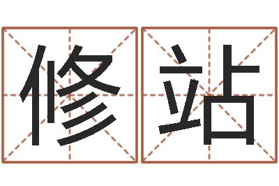 彭修站性命邑-华东算命准的实例