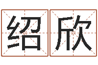 周绍欣给名字打分的网站-三藏算命网站