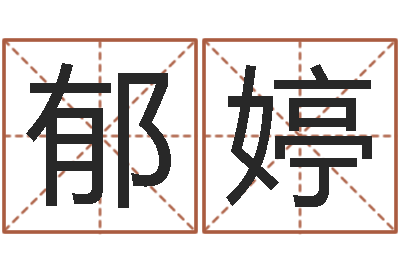 龙郁婷邵氏兄弟的电影-生辰八字排盘